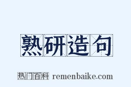 熟研造句是什么意思的图片